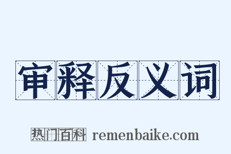 审释反义词是什么意思的图片